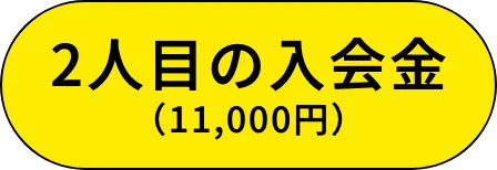 ペア割キャンペーン
