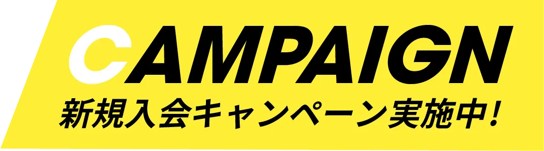 新規入会キャンペーン実施中