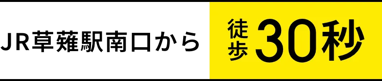 JR草薙駅南口から徒歩30秒